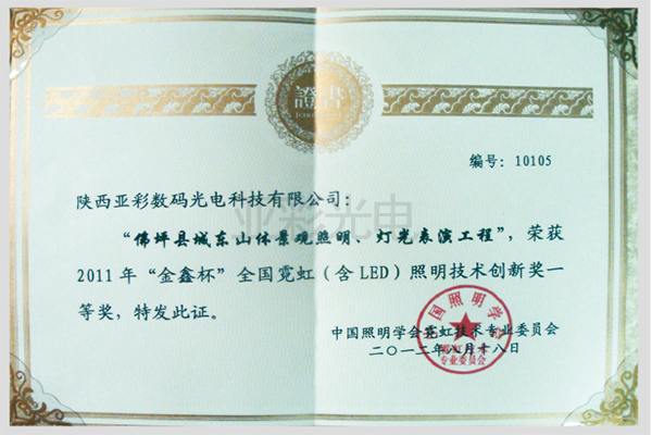 2011年“金鑫杯”全国景观照明技术创新奖一等奖